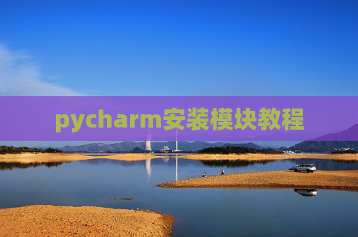 pycharm安装模块教程 pycharm安装模块教程